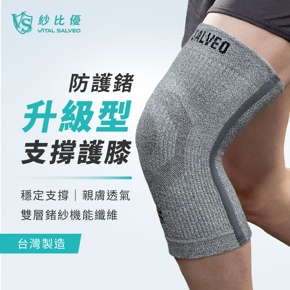 VITAL SALVEO 雙層鍺紗升級護膝 運動護膝 膝蓋護具 護膝套(記憶支條支撐/遠紅外線機能/台灣製)