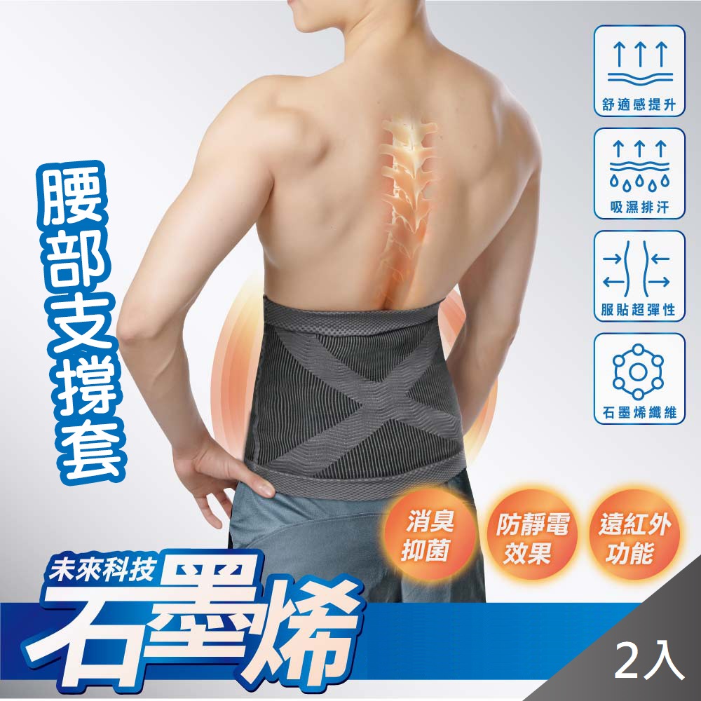 藻土屋 2入-台灣製造石墨烯健康腰部支撐套/護腰-E(男女適用)