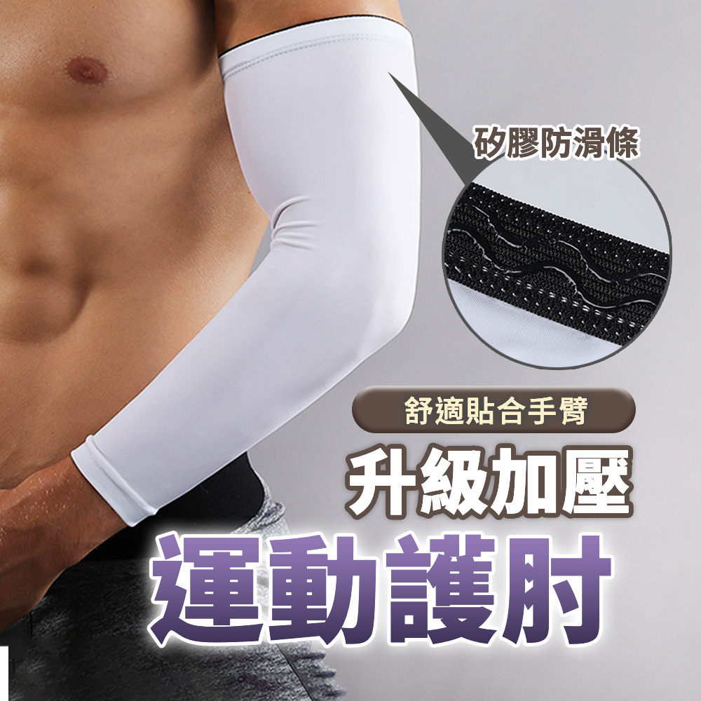 【SP維恆運動】護肘 護手肘 運動護肘 升級加壓