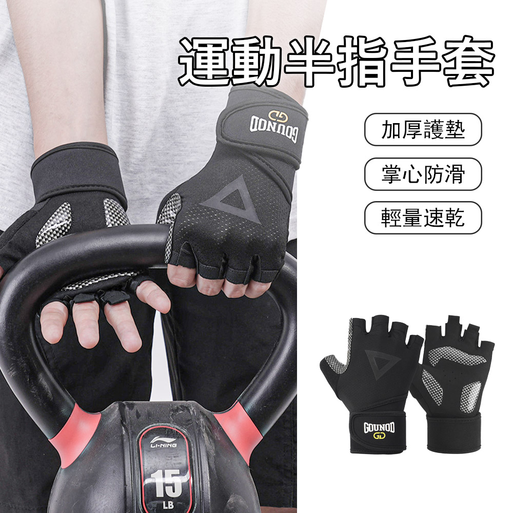 Gordi 加厚防滑半指健身手套 重訓手套 單車手套 (加長護腕/防包繭/吸汗擦汗/重訓騎行/男女適用)