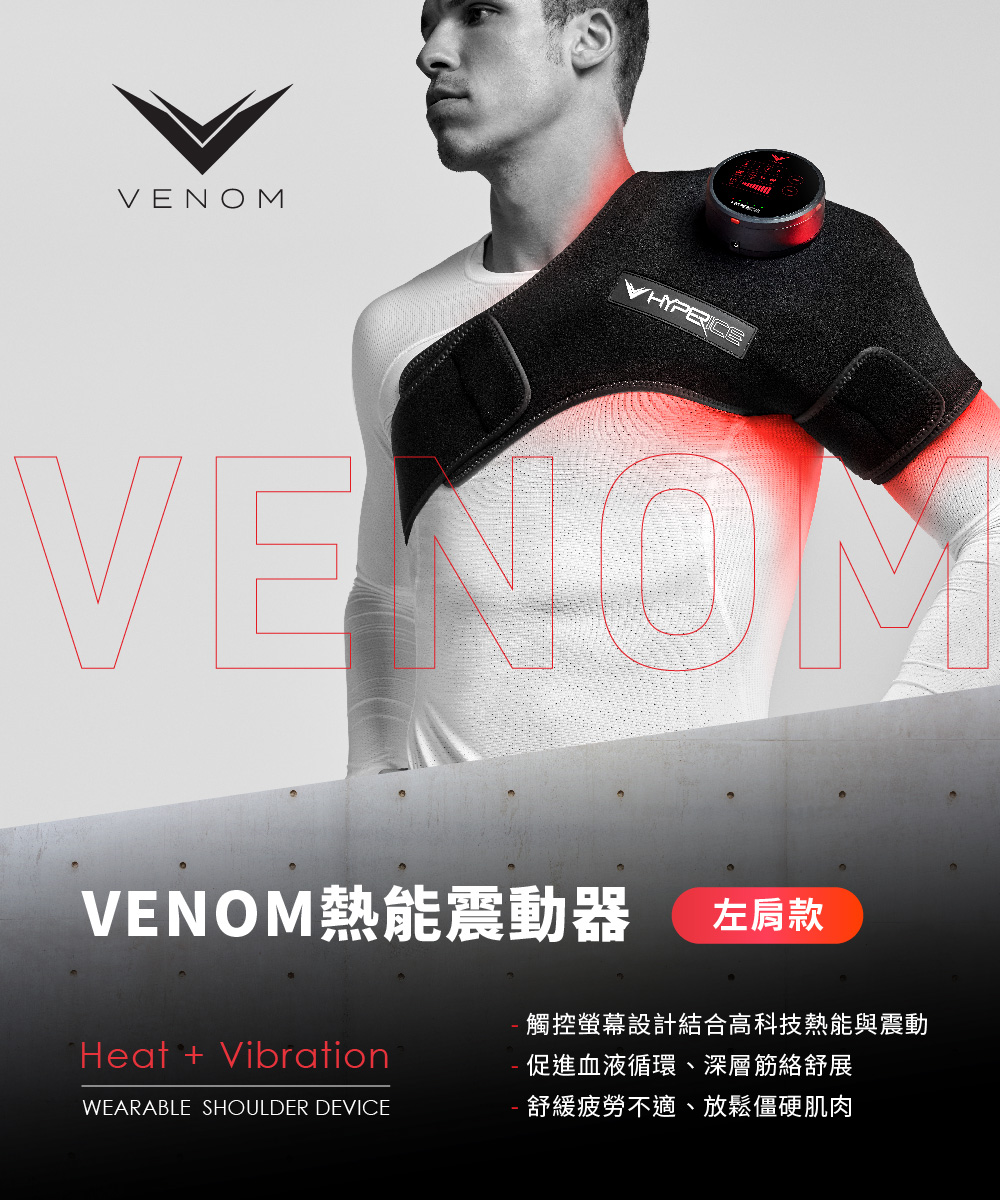 HYPERICE VENOM 肩用デバイス 左肩