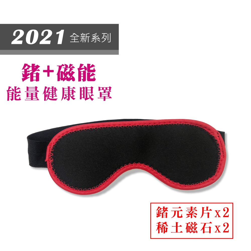 我塑我形 鍺+磁能 健康能量舒緩眼罩(1件組)（其他規格）