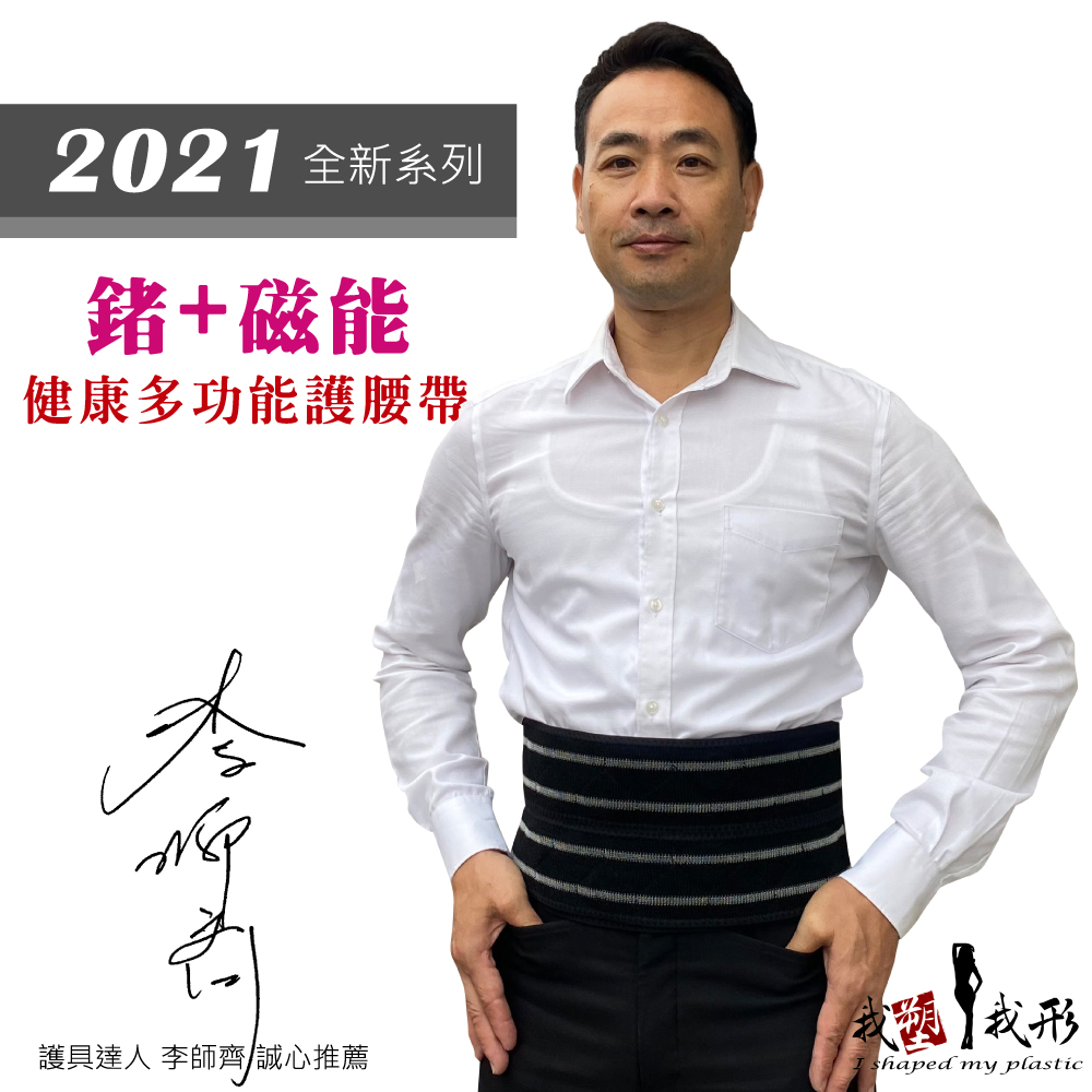 我塑我形 鍺+磁能 健康能量舒緩腰帶-加強版(1件組)（其他規格）