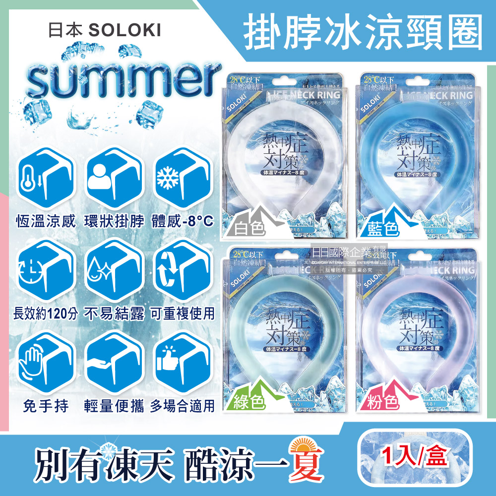 生活良品 日本SOLOKI-大人小孩運動舒緩降溫掛脖冰涼頸圈1入/盒(涼感頸套環,散熱冰敷套,戶外通勤涼感巾)
