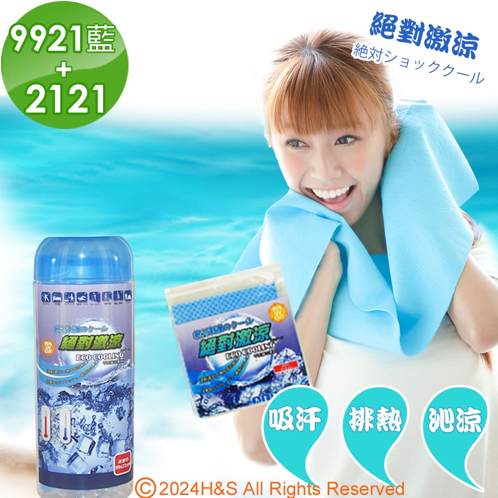 【ECO COOLING】絕對激涼涼感巾組合1(9921藍+2121藍)（其他規格）