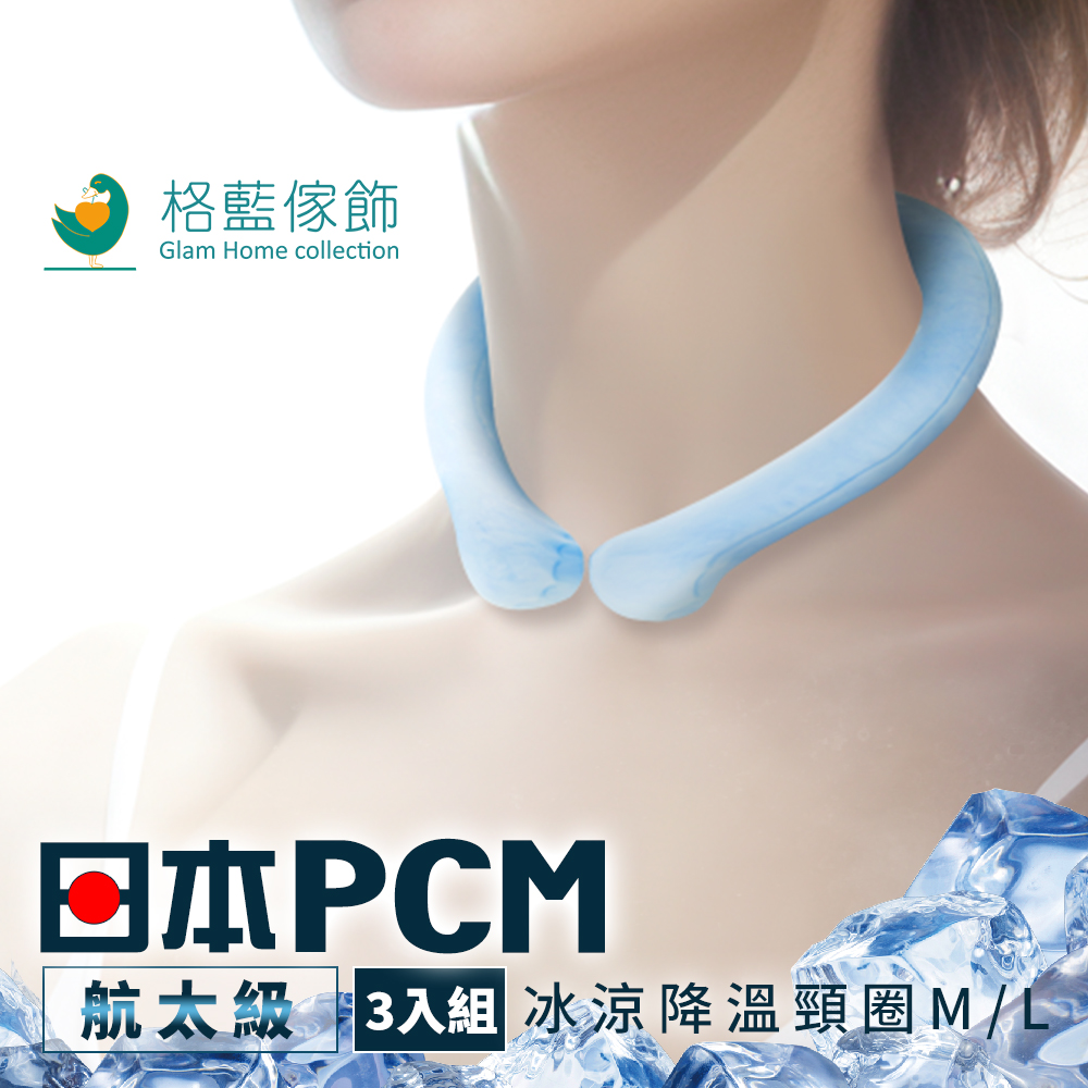 格藍傢飾 日本PCM航太級冰涼降溫頸圈(M/L尺寸)-3入組