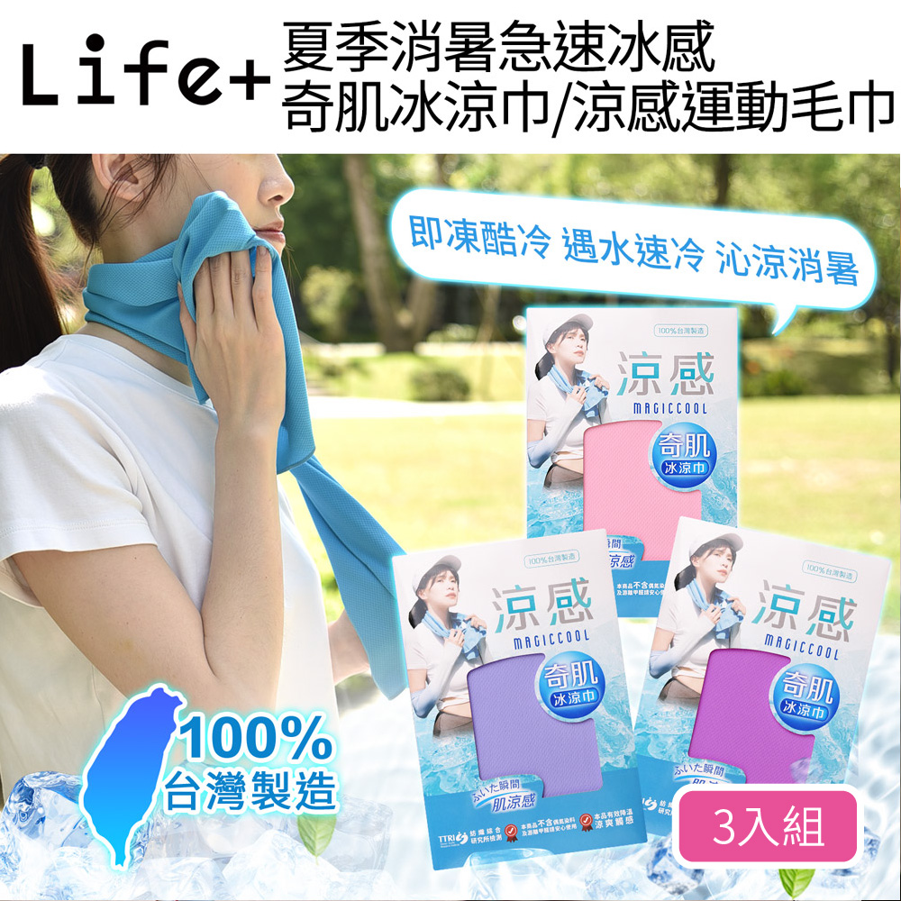Life+ MIT台灣製夏季消暑急速冰感奇肌冰涼巾/涼感運動毛巾/涼感圍脖巾_3入/組(2款任選)