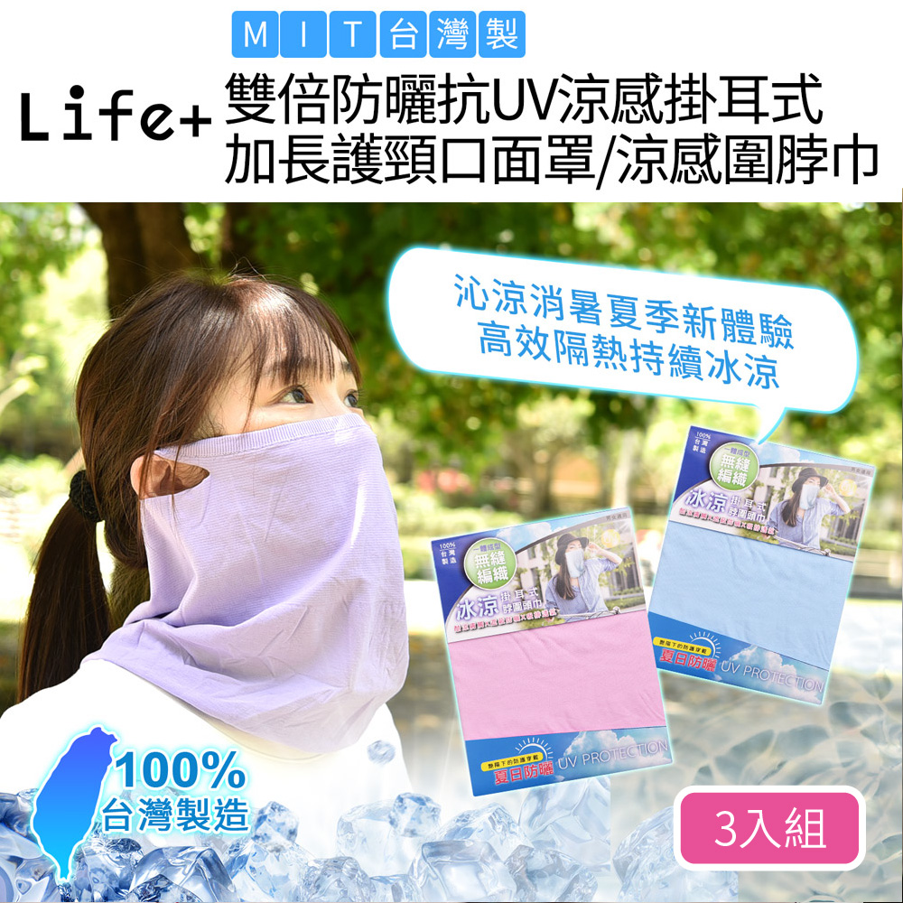Life+ MIT雙倍防曬抗UV涼感掛耳式加長護頸口面罩/涼感圍脖巾3入_2款任選