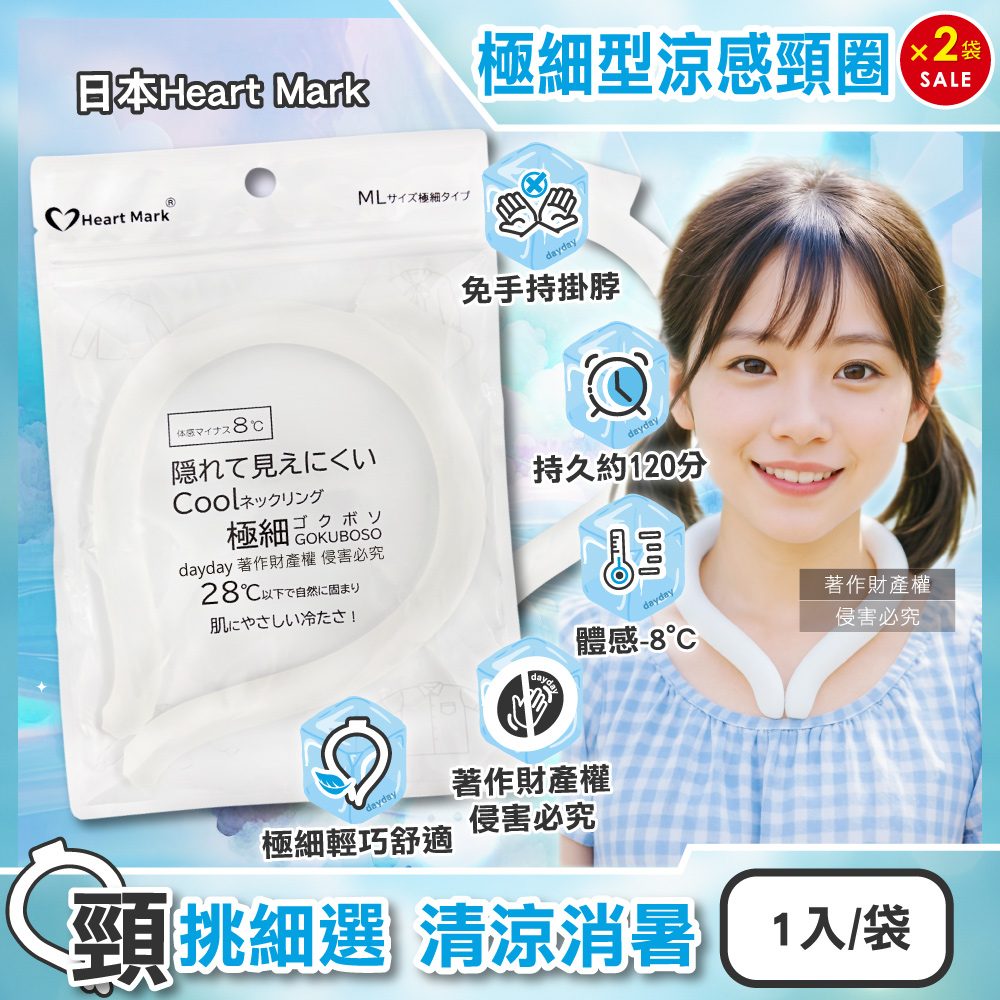 (2袋超值組)日本Heart Mark-體感降溫約8°C可重複使用極細型掛脖涼感頸圈1入/袋