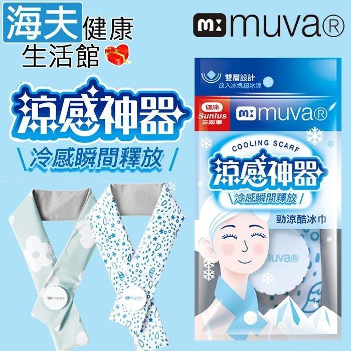 海夫健康生活館 muva 雙層設計 瞬間涼感釋放 勁涼酷冰巾 任選2入(藍色世界/綠色花園)