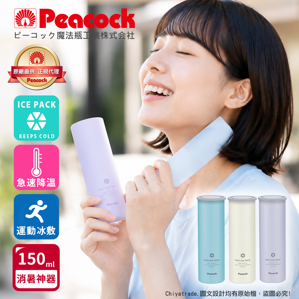 Peacock 日本孔雀 ICE PACK 戶外急速降溫 消暑神器 不鏽鋼杯+涼感冰柱 150ml鋼杯