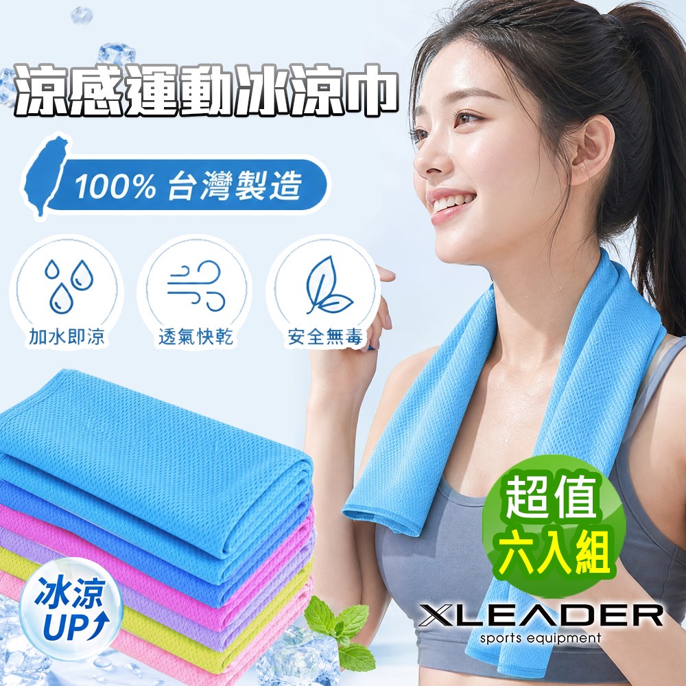 LEADER X 台灣製運動冰涼巾 涼感巾 登山 跑步 健身 戶外 超值六入組(六色任選)