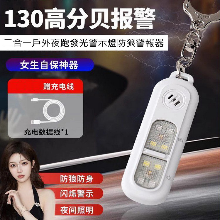 二合一戶外夜跑發光警示燈防狼警報器