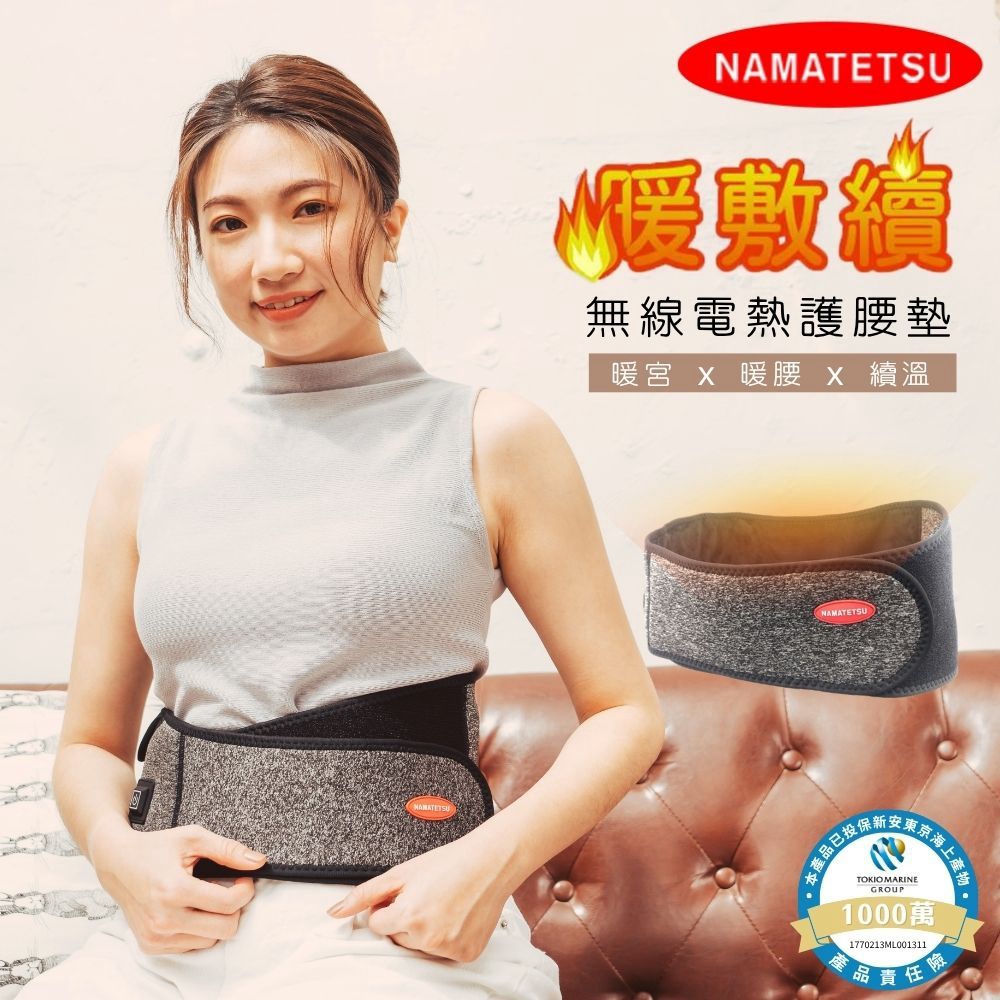 NAMATETSU 暖敷續 無線溫熱護腰 熱敷墊 附行動電源 暖宮墊 加熱墊 熱敷墊