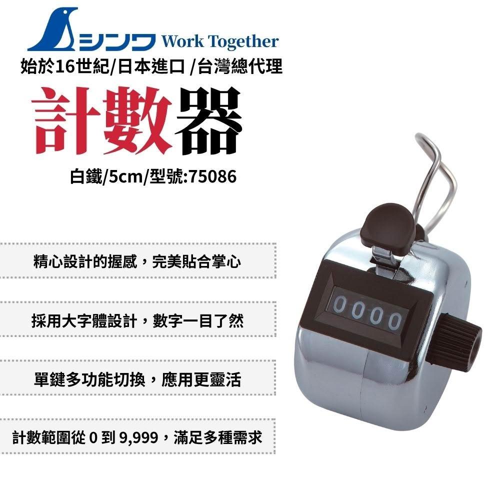 SHINWA 鶴龜 計數器 計數 白鐵 手持式 電子計數器 電子記數器 白鐵計數器 75086