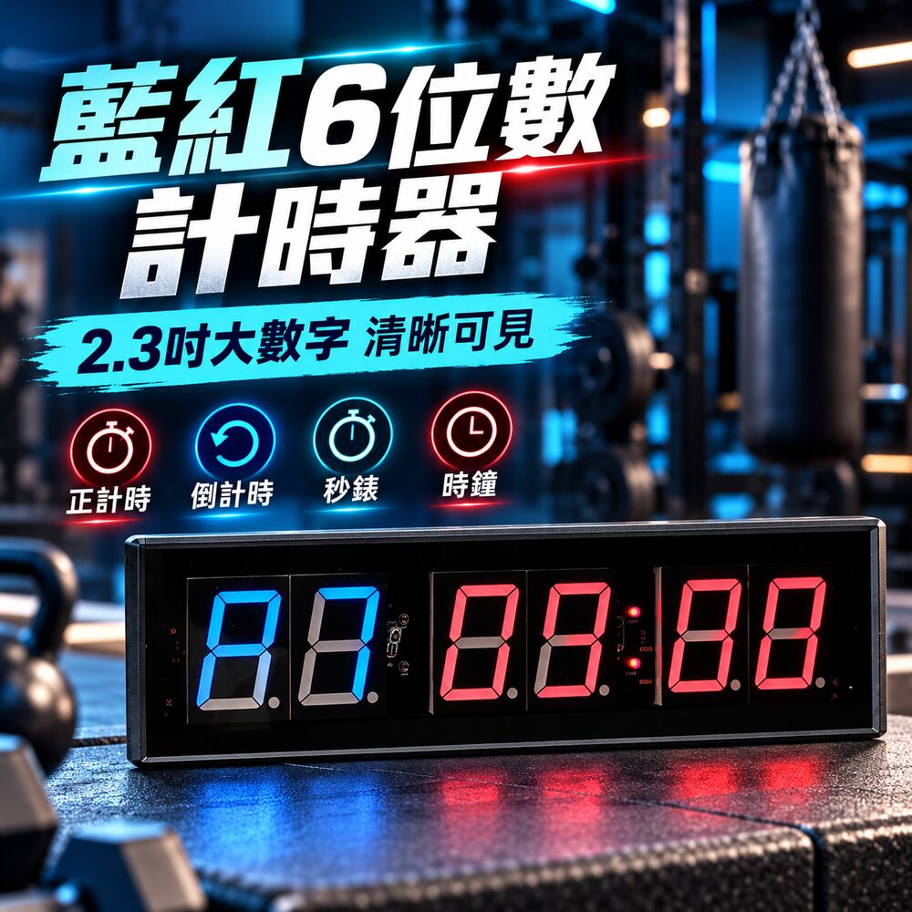 WOG 窩居 2.3 吋 LED 計時器 藍紅 6 位數顯示 健身 Tabata 循環定時器 拳擊訓練正倒數碼秒錶 遙控壁掛式