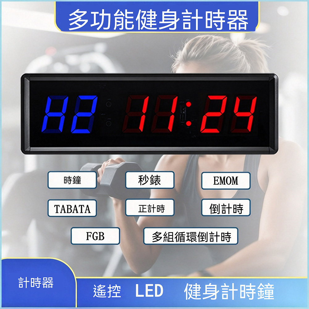WOG 窩居 壁掛式 LED 電子計時鐘 遙控時鐘 運動倒數正計時秒錶 健身房循環定時器