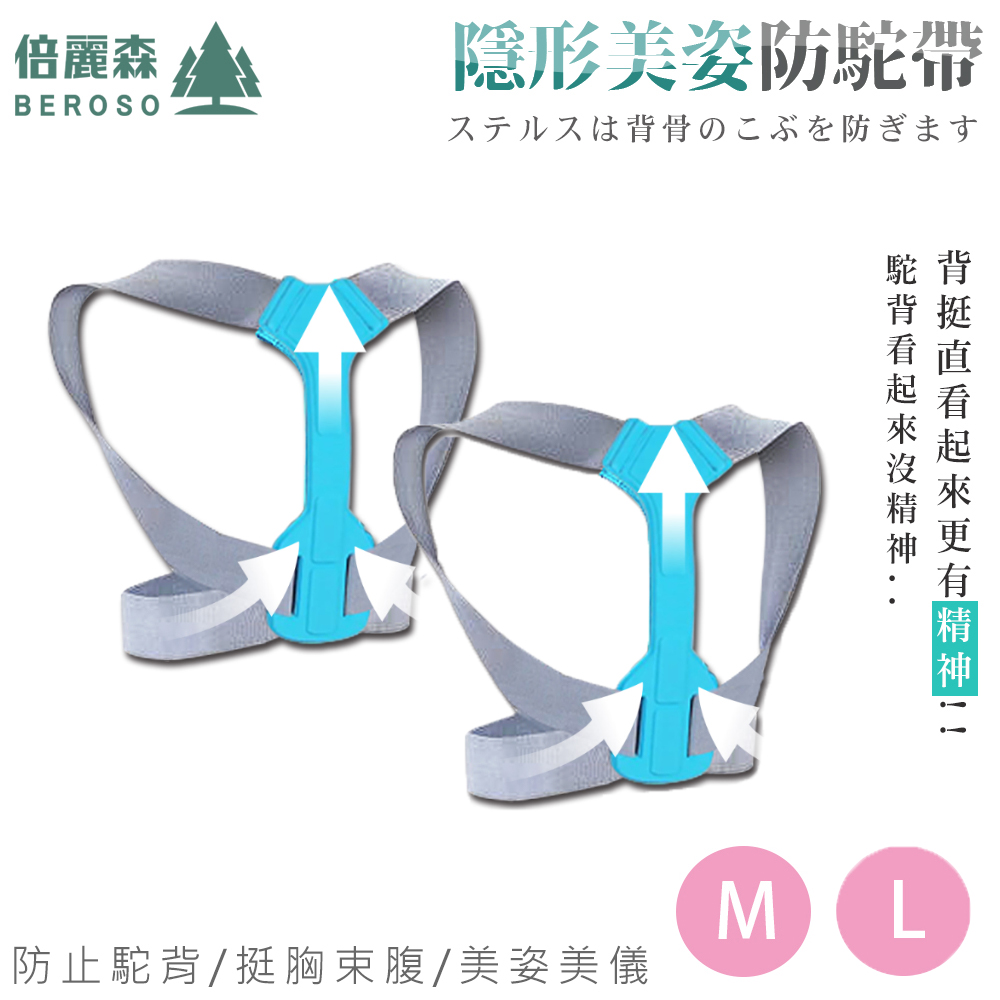 Beroso 倍麗森 買一送一 隱形挺胸美姿防陀帶