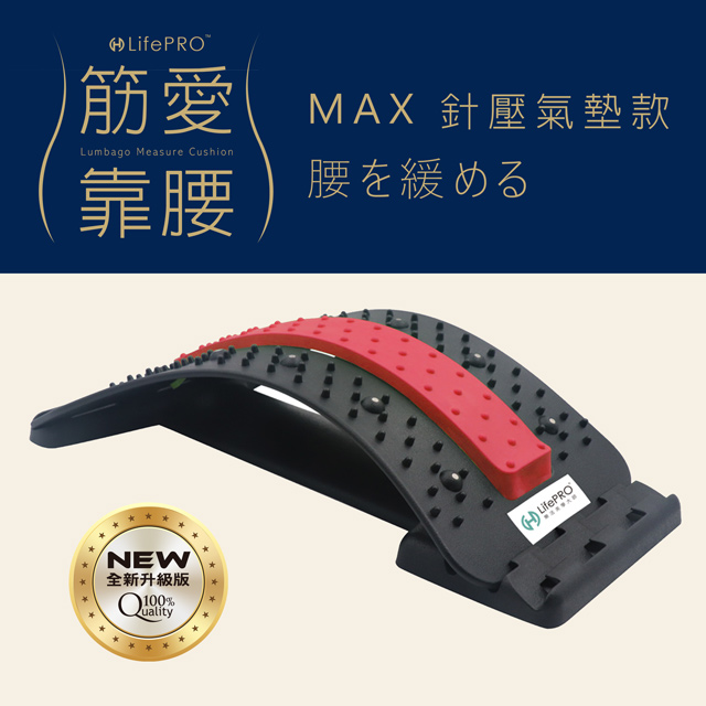 LifePRO 筋愛靠腰MAX 針壓磁氣健身按摩板-紅