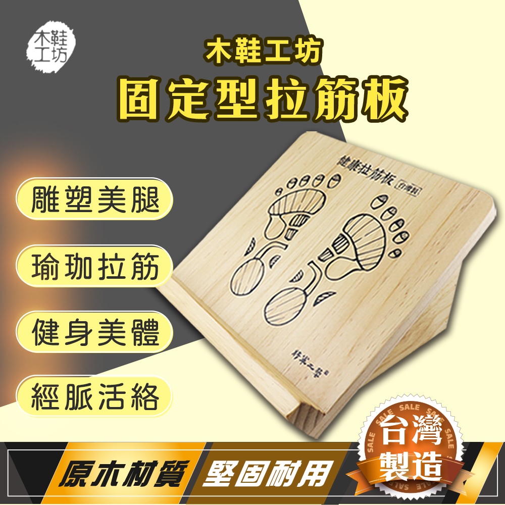 木鞋工坊_原木拉筋板-固定型 (瑜珈拉筋板/實木拉筋板/伸展器/足筋板/腳底按摩板/拉筋器)