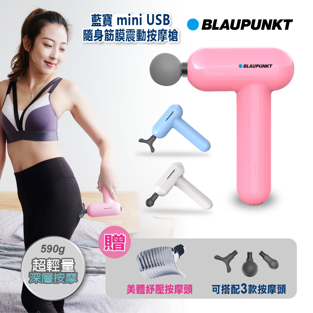 BLAUPUNKT 藍寶mini USB隨身筋膜震動按摩槍BPB-M07HU珍珠白