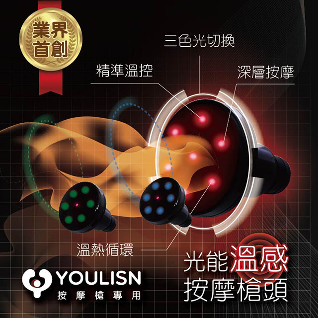 YOULISN 【優力神】按摩槍專用光能溫感按摩槍頭 (全系列按摩槍適用/傑聯公司貨)