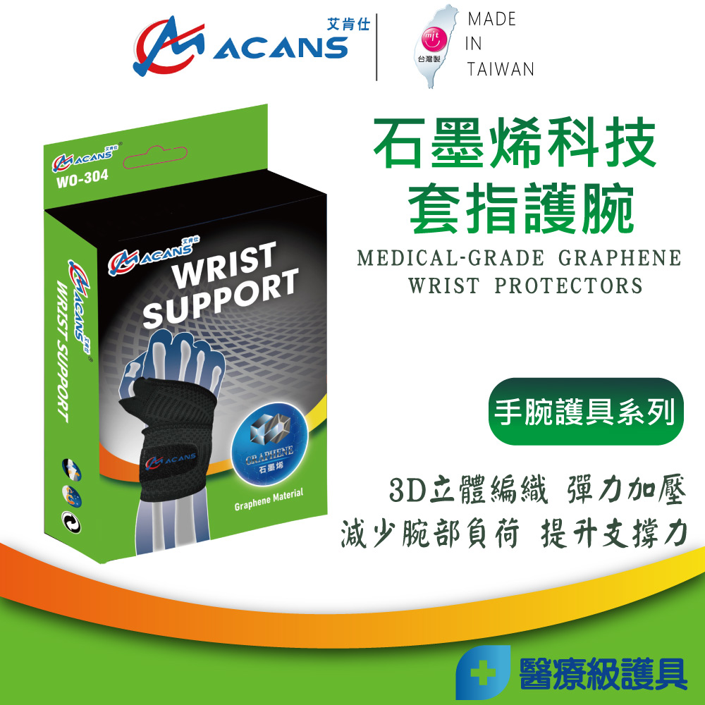 COMDS 康得適 WO-304石墨烯科技套指護腕