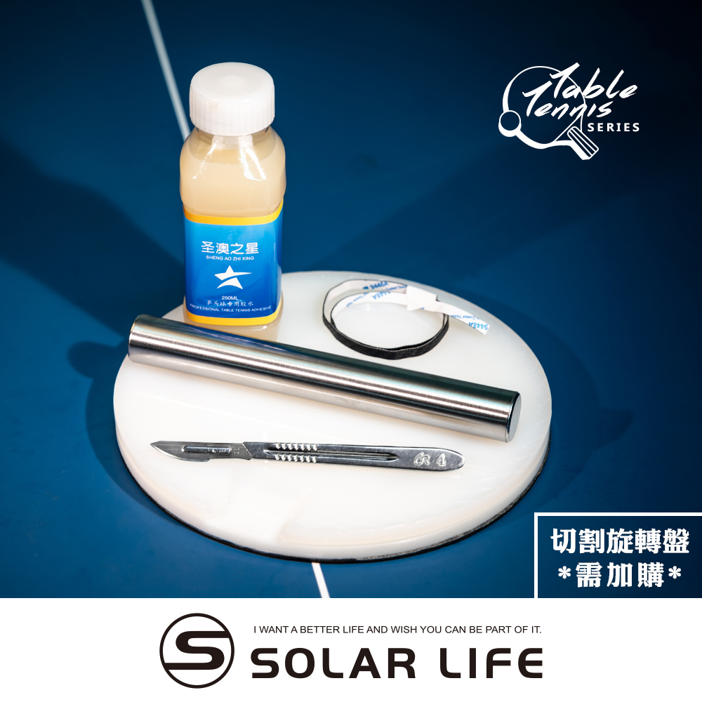 索樂生活 Solar Life DIY自黏合桌球拍貼膠皮工具組 (護邊條+滾棒+切割刀+膠水+毛刷).桌球拍 乒乓球拍 膠皮更換
