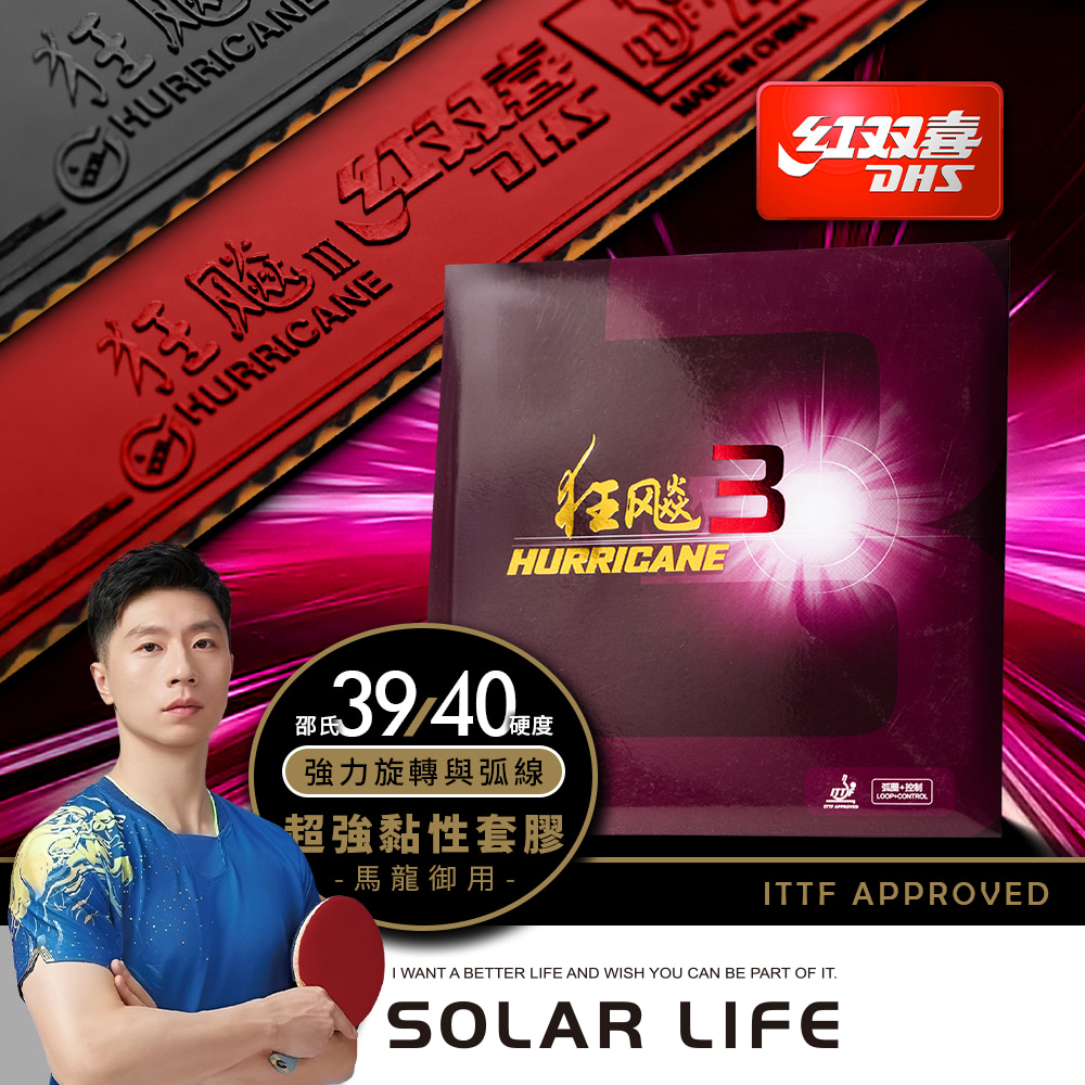 紅雙喜DHS 桌球拍膠皮-狂飆3.桌球膠皮 桌球拍套膠 乒乓球膠皮 球拍反膠 黏性套膠