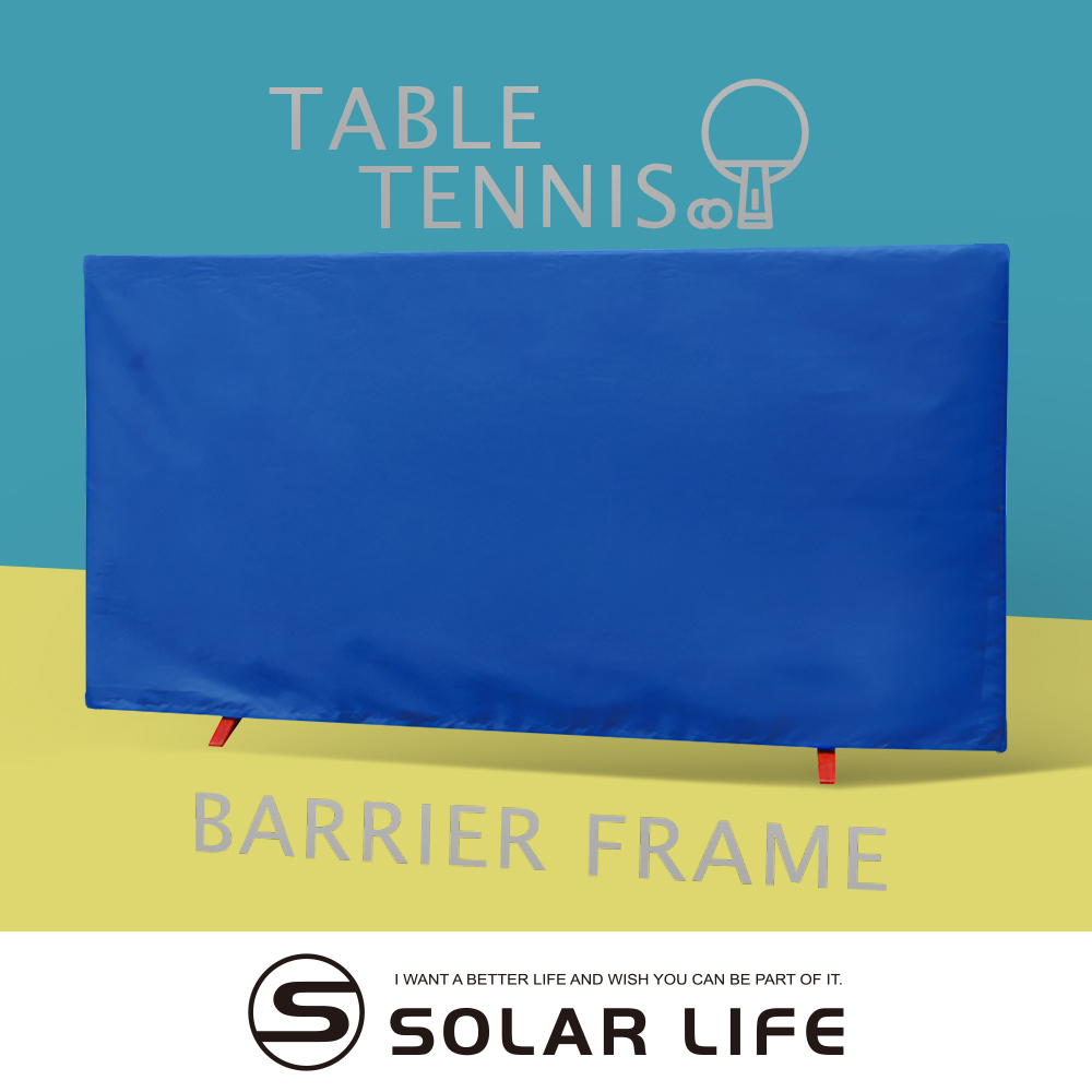 索樂生活 Solar Life 桌球圍布架140x75cm 匹克球檔球架.匹克球 屏風帆布架 桌球擋板 擋球板 桌球圍欄 擋球網
