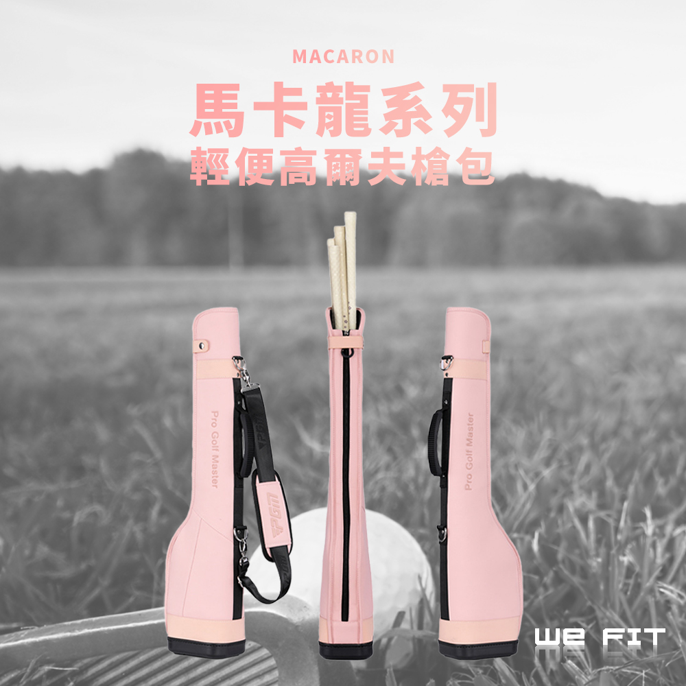 WE FIT 馬卡龍系列 輕便高爾夫槍包(SG217)
