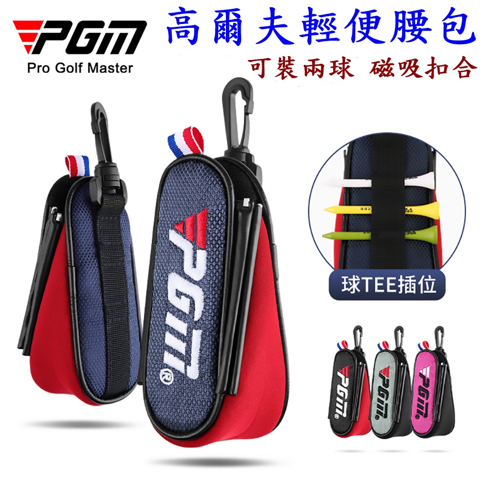 Caiyi 凱溢 PGM高爾夫球包 男女輕便小腰包 高爾夫球磁吸腰包 迷你球包掛件