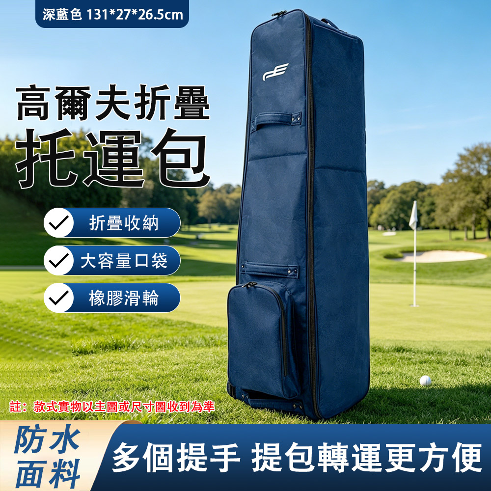 意馳 YICHI 高爾夫球包 深藍色 航空包 防塵帶拖輪飛機托運包