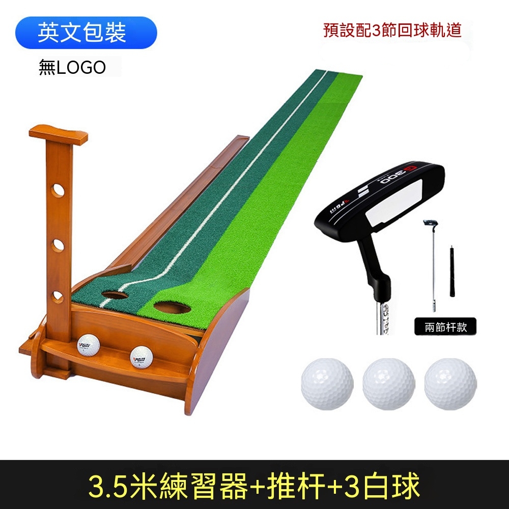 【悅購】高爾夫推桿練習器 實木練習毯 室內高爾夫推桿練習器 家用球道毯 仿真果嶺草 3.5米實木推桿套裝