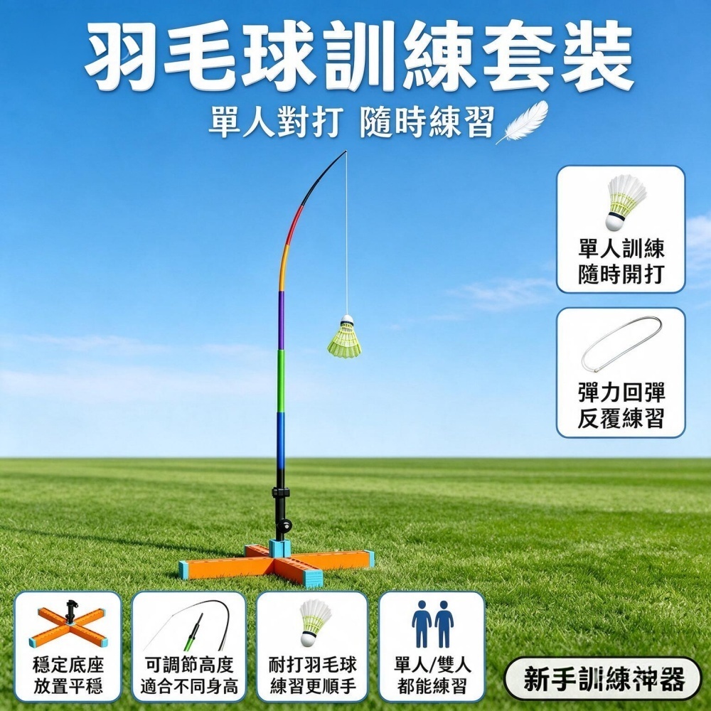 【芸白】羽毛球訓練器 羽毛球訓練套裝 單人羽毛球訓練器 自動回彈練球器 居家揮拍訓練 運動器材 練習器