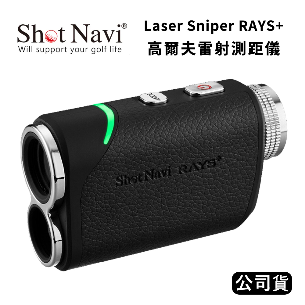 Shot Navi Laser Sniper RAYS+ 高爾夫雷射測距儀 (公司貨) 黑色