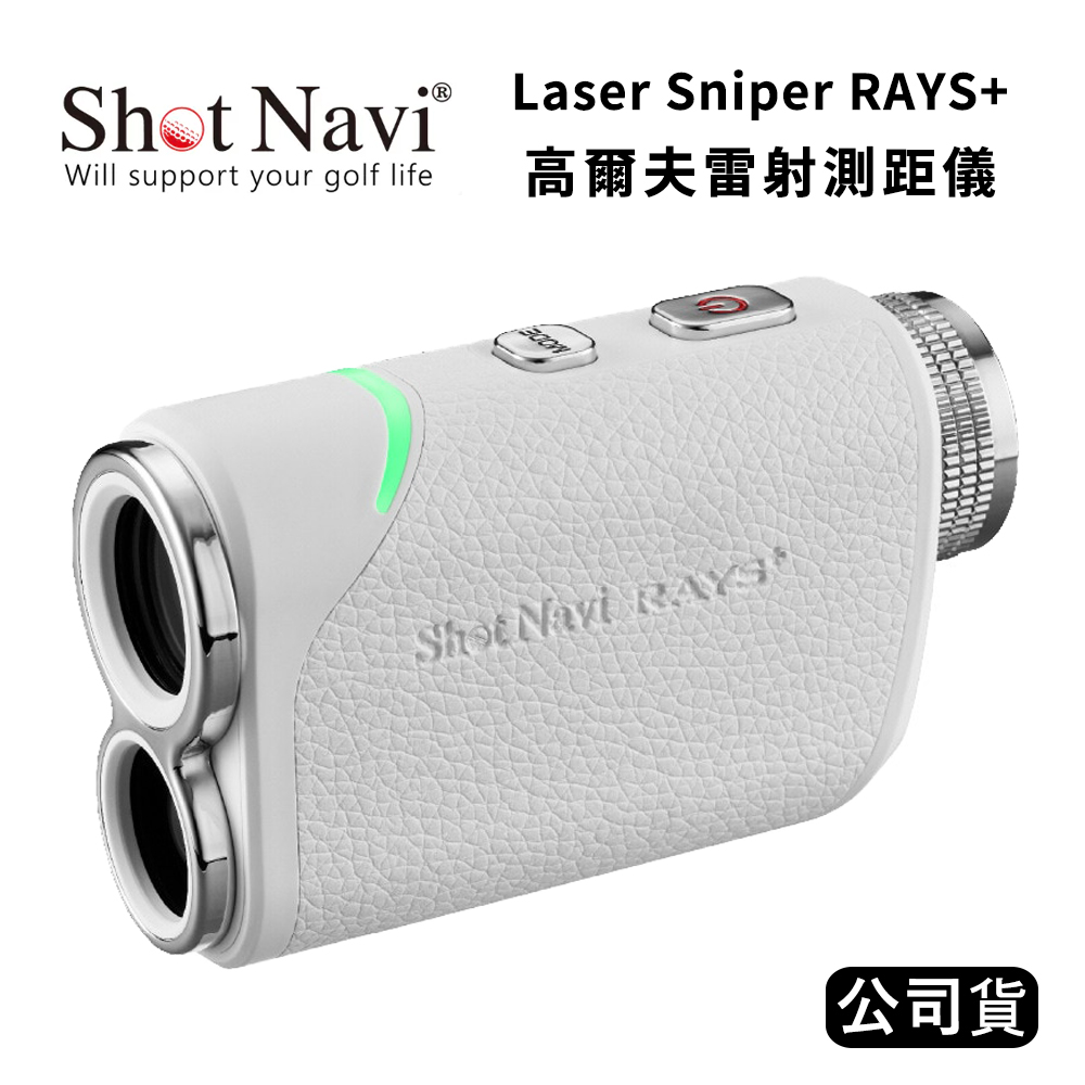 Shot Navi Laser Sniper RAYS+ 高爾夫雷射測距儀 (公司貨) 白色