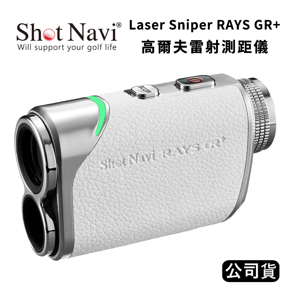 Shot Navi Laser Sniper RAYS GR+ 高爾夫雷射測距儀 (公司貨) 白色