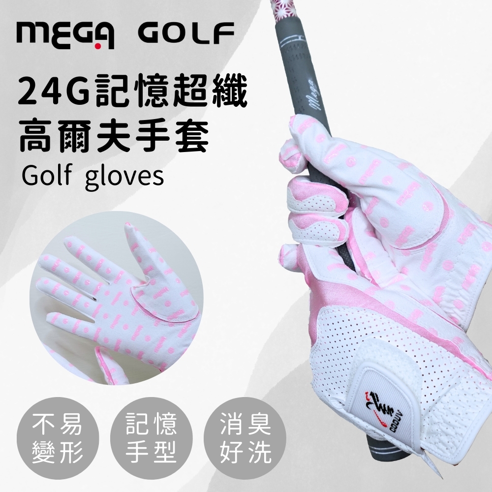 MEGA GOLF 24G四季記憶超纖高爾夫手套 女款 左右手各一 超纖手套 高爾夫手套 女生手套