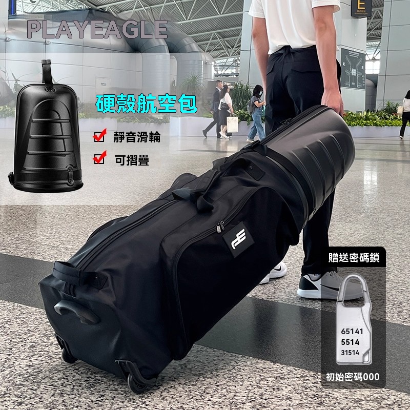 【伊達】高爾夫航空包 男女托運包 飛機航空包 硬殼球包 保護套