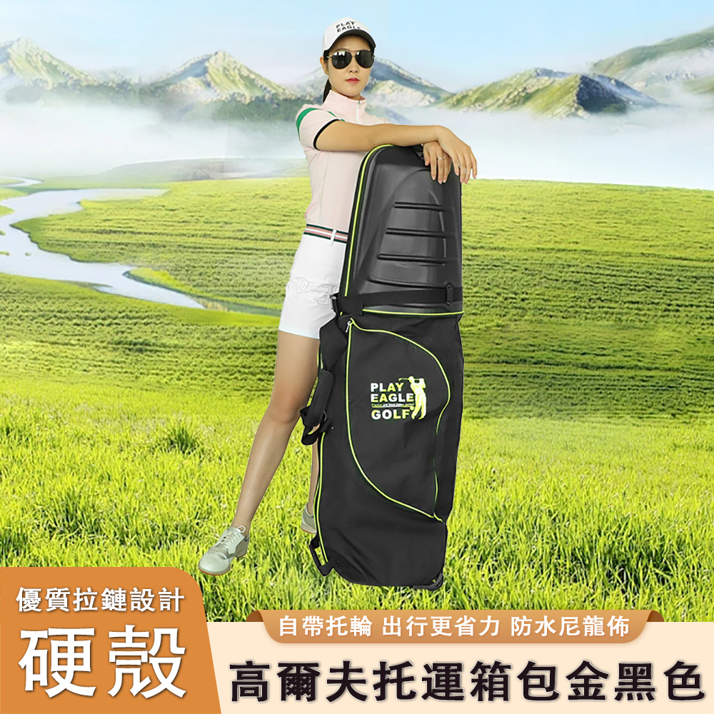 【銳達】高爾夫硬殼航空包 高爾夫航空包 飛機托運包 附拖輪 保護球桿 球包保護套