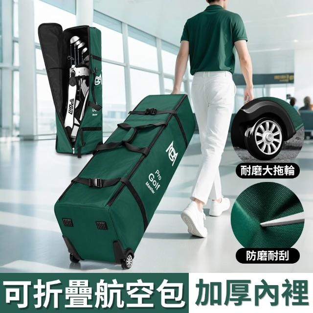 高爾夫球包 高爾夫航空包 飛機托運球包 托運包 旅行球包 加厚球桿防護套 可折疊保護罩 球袋罩加厚 帶輪