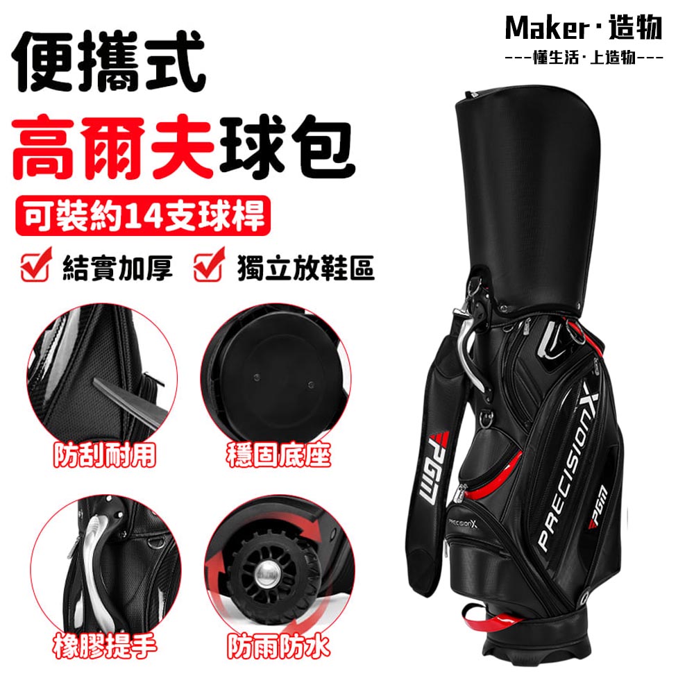 【造物】高爾夫球包 行動式球桿包 防水球杆袋 標準球包 golf裝備包