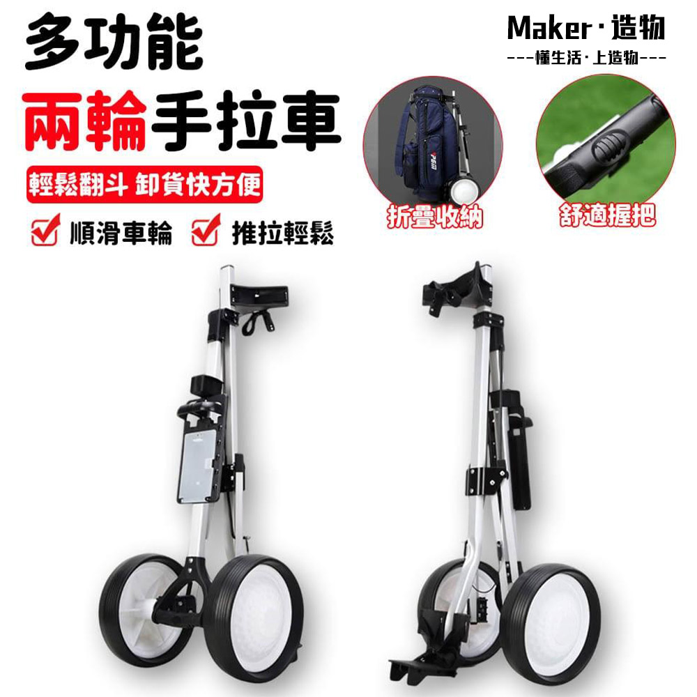 【造物】兩輪球包車 高爾夫球包車 折疊手拉車 兩輪手推車 球場用品