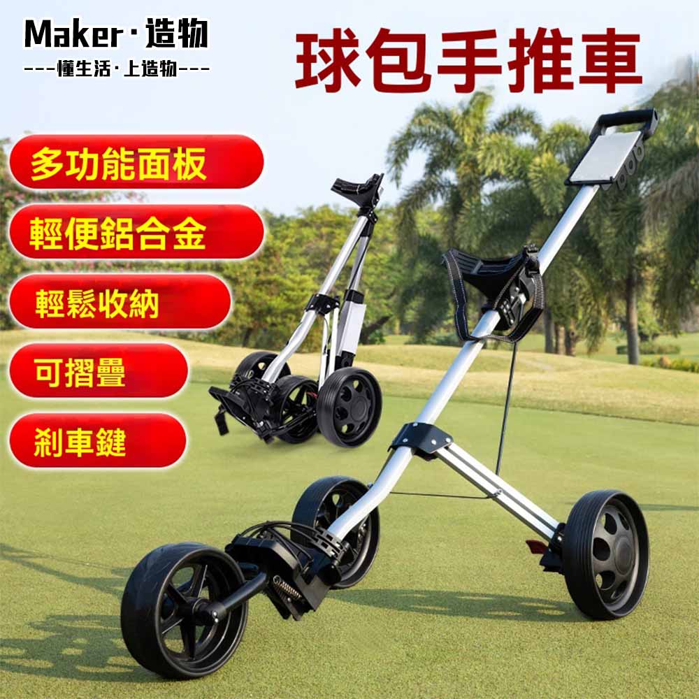 【造物】高爾夫球包車 球場拉球包車 鋁合金三輪車 手拉車 手推車
