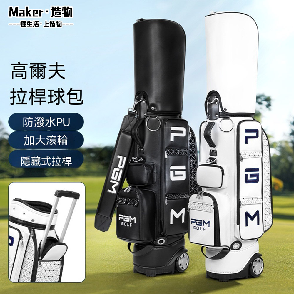 【造物】高爾夫拉桿球包 PU皮革 高爾夫球包 標準球袋 GOLF裝備包
