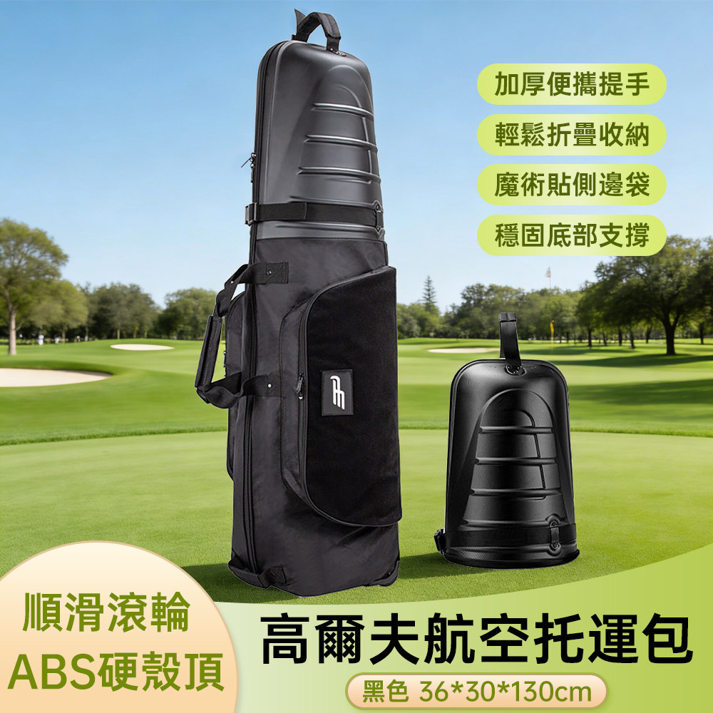 巧可 高爾夫球袋 高爾夫硬殼航空托運包 可折疊滾輪球袋 ABS 硬頂防護托運球桿袋 防水外出球包 收納袋