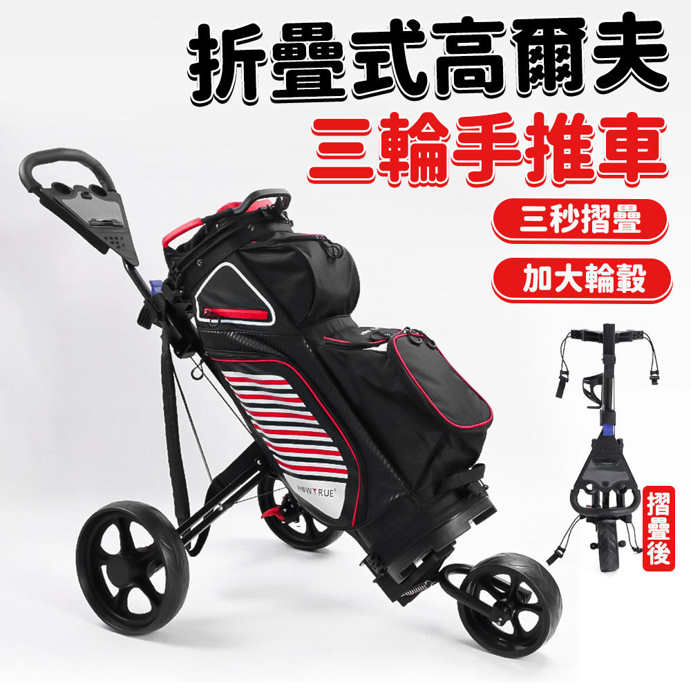 【壹居】高爾夫球包車 三輪車 手拉車 球場手推車 可折疊球包車 戶外運動手推車 高爾夫手推車