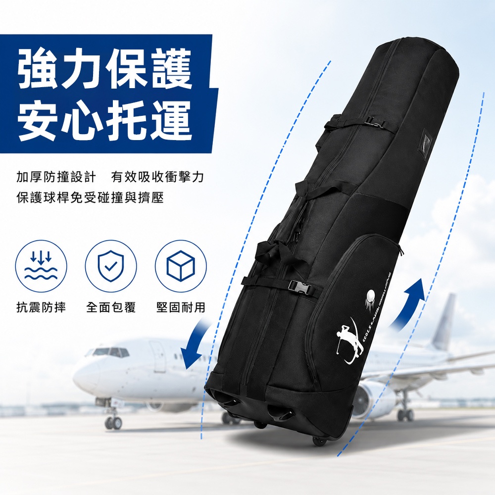 【銘利萊】現貨 高爾夫球袋保護套 航空袋 高爾夫托運袋 高爾夫旅行袋 托運袋 球桿保護袋 高爾夫球包套