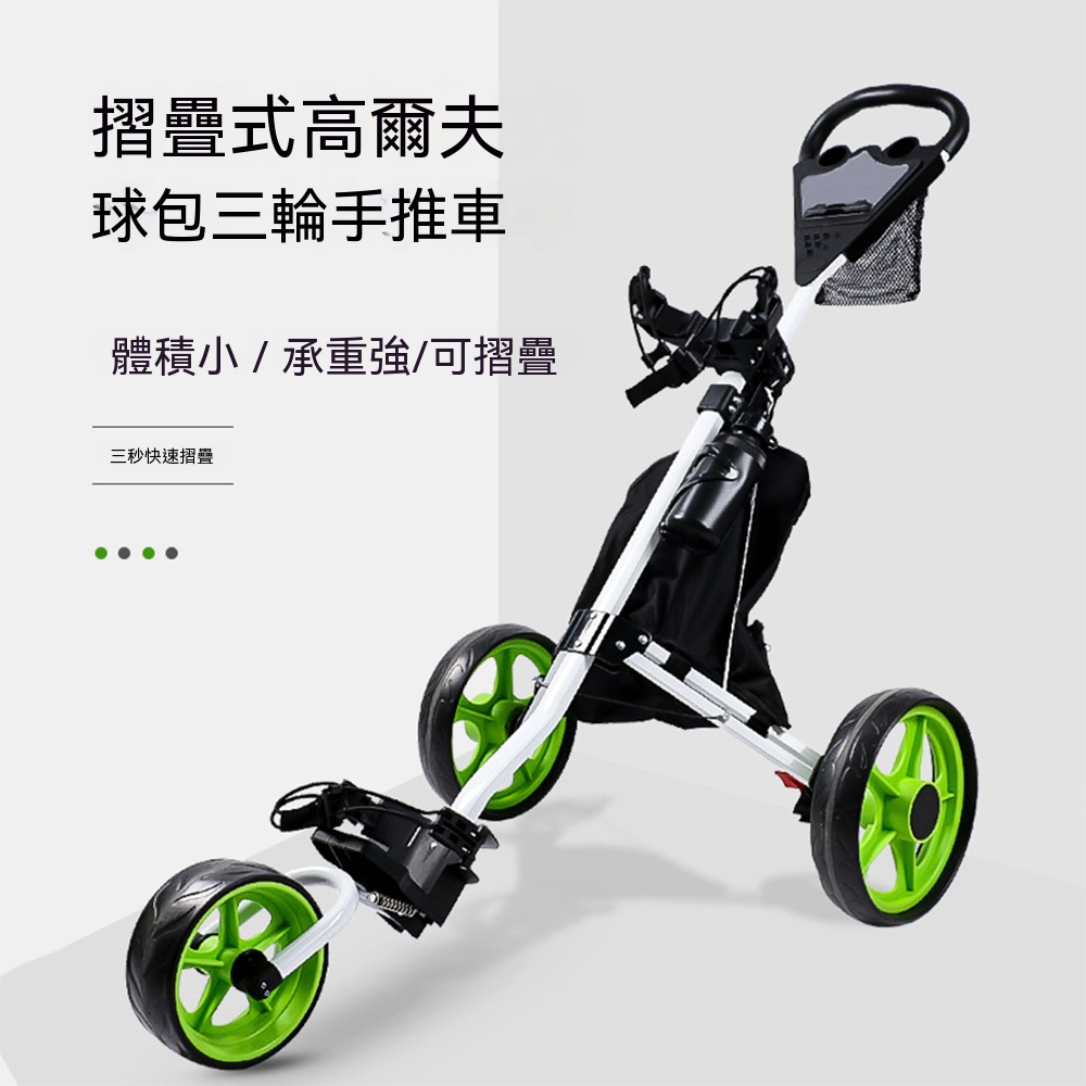 【喜多多】高爾夫手推車 可折疊球包車 三輪手推車 高爾夫球車 球袋手拉車 球袋搬運車 快速收納